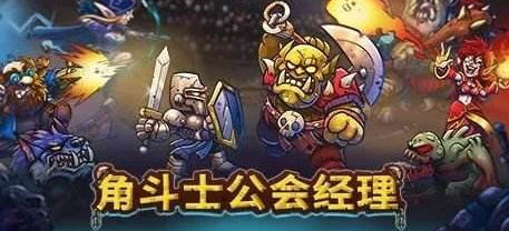 角斗士公会经理 Ver0.849.1 官方中文版 像素风格的策略对战游戏 700M-游戏爱好者