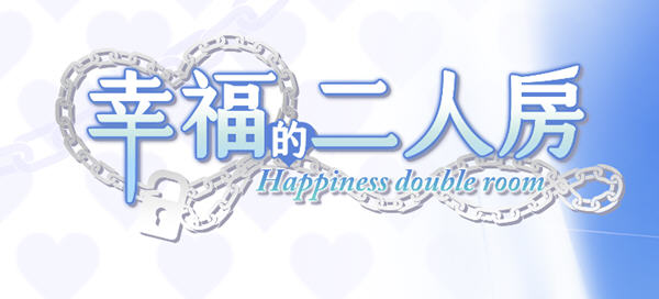 幸福的二人房 ver1.04HF2 官方中文版 养成类SLG游戏+存档 3.8G-游戏爱好者