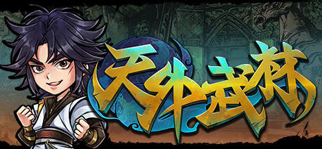 天外武林 官方中文版 Roguelike卡牌冒险游戏 4.5G-游戏爱好者